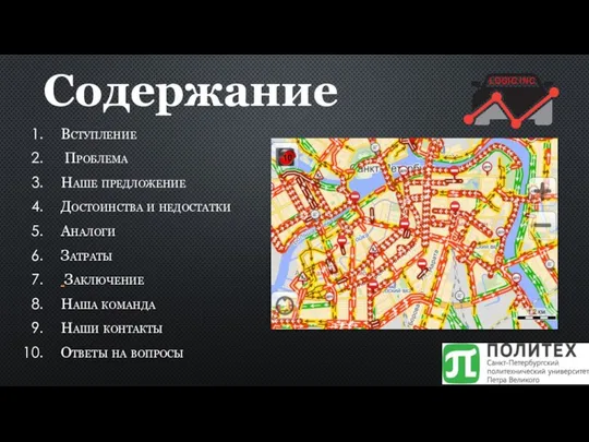 Содержание Вступление Проблема Наше предложение Достоинства и недостатки Аналоги Затраты Заключение