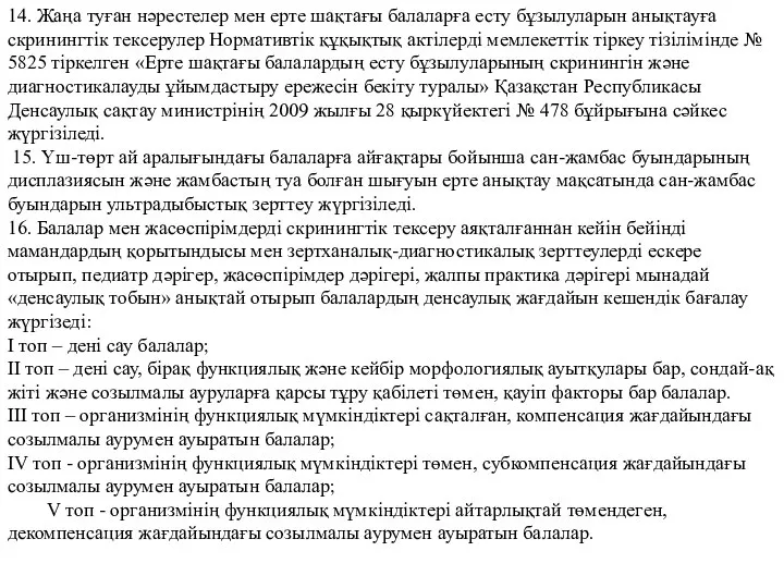 14. Жаңа туған нәрестелер мен ерте шақтағы балаларға есту бұзылуларын анықтауға