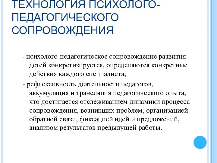 ТЕХНОЛОГИЯ ПСИХОЛОГО-ПЕДАГОГИЧЕСКОГО СОПРОВОЖДЕНИЯ - психолого-педагогическое сопровождение развития детей конкретизируется, определяются конкретные