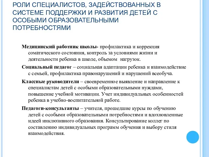 РОЛИ СПЕЦИАЛИСТОВ, ЗАДЕЙСТВОВАННЫХ В СИСТЕМЕ ПОДДЕРЖКИ И РАЗВИТИЯ ДЕТЕЙ С ОСОБЫМИ