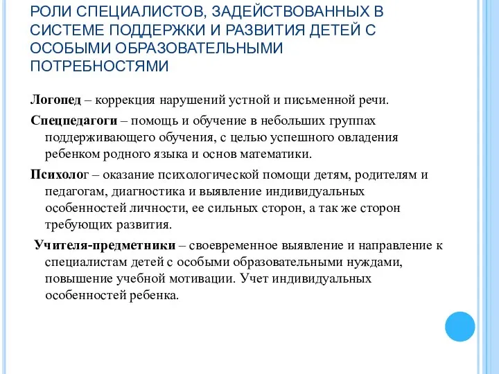 РОЛИ СПЕЦИАЛИСТОВ, ЗАДЕЙСТВОВАННЫХ В СИСТЕМЕ ПОДДЕРЖКИ И РАЗВИТИЯ ДЕТЕЙ С ОСОБЫМИ