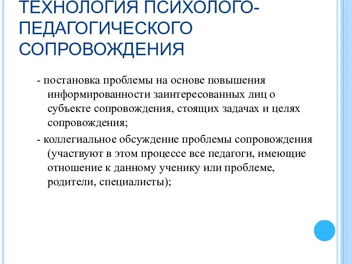 ТЕХНОЛОГИЯ ПСИХОЛОГО-ПЕДАГОГИЧЕСКОГО СОПРОВОЖДЕНИЯ - постановка проблемы на основе повышения информированности заинтересованных