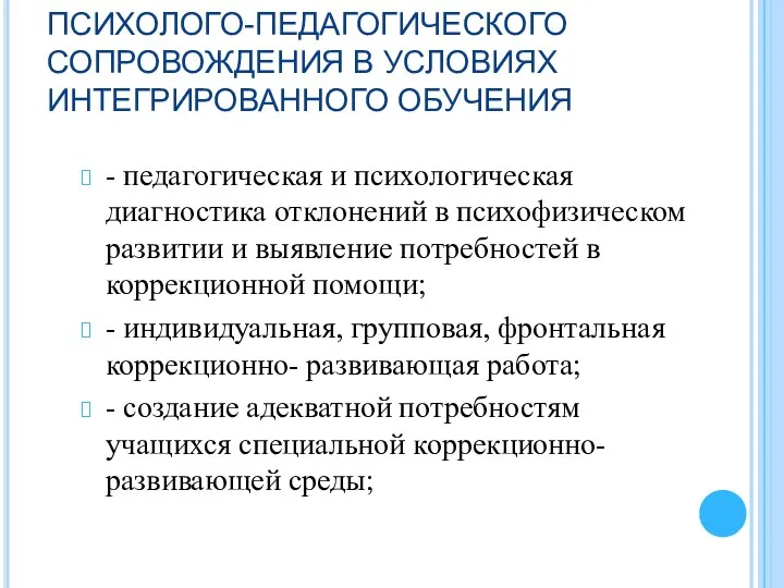 ОСНОВНЫЕ НАПРАВЛЕНИЯ ПСИХОЛОГО-ПЕДАГОГИЧЕСКОГО СОПРОВОЖДЕНИЯ В УСЛОВИЯХ ИНТЕГРИРОВАННОГО ОБУЧЕНИЯ - педагогическая и