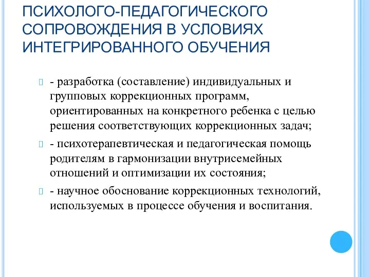 ОСНОВНЫЕ НАПРАВЛЕНИЯ ПСИХОЛОГО-ПЕДАГОГИЧЕСКОГО СОПРОВОЖДЕНИЯ В УСЛОВИЯХ ИНТЕГРИРОВАННОГО ОБУЧЕНИЯ - разработка (составление)