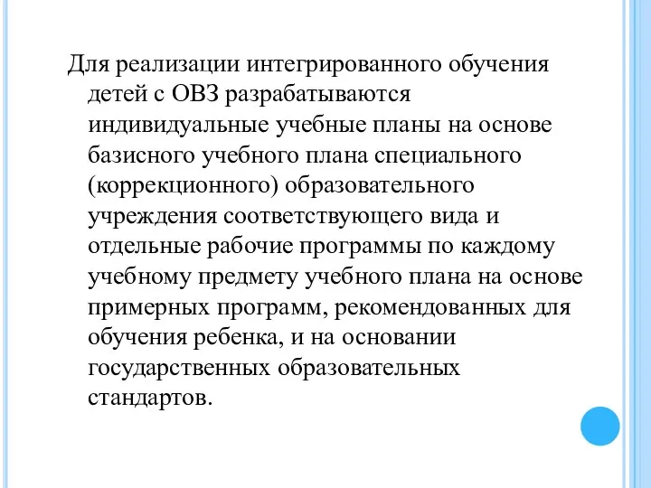 Для реализации интегрированного обучения детей с ОВЗ разрабатываются индивидуальные учебные планы