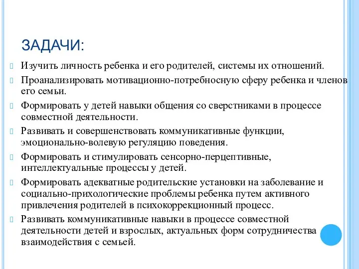 ЗАДАЧИ: Изучить личность ребенка и его родителей, системы их отношений. Проанализировать