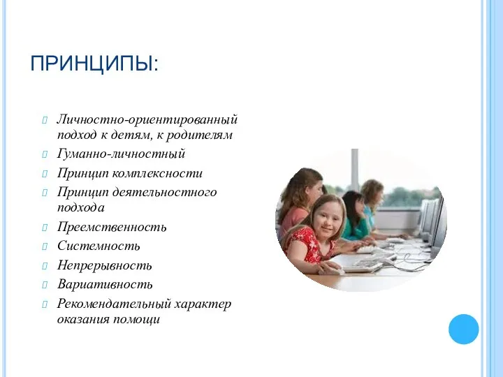 ПРИНЦИПЫ: Личностно-ориентированный подход к детям, к родителям Гуманно-личностный Принцип комплексности Принцип