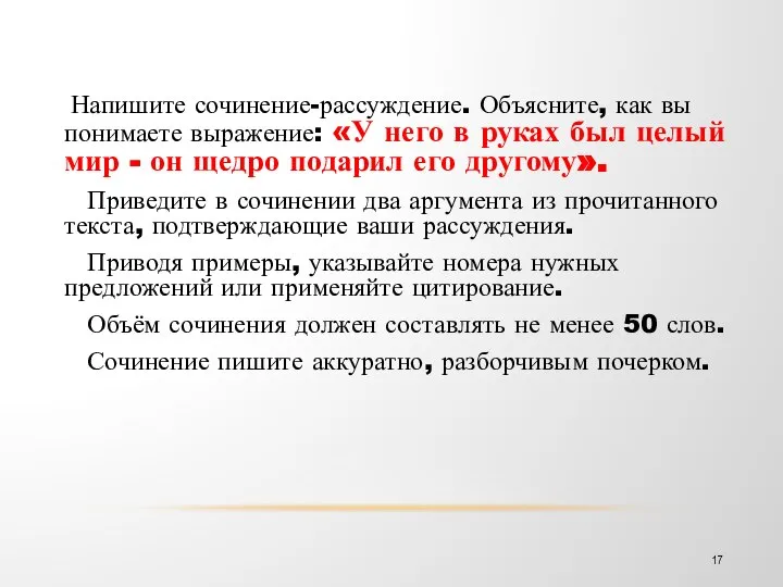 Напишите сочинение-рассуждение. Объясните, как вы понимаете выражение: «У него в руках