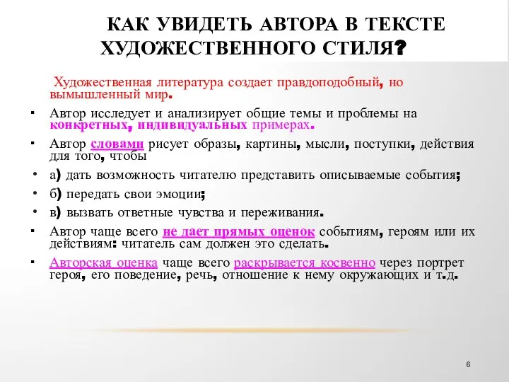 КАК УВИДЕТЬ АВТОРА В ТЕКСТЕ ХУДОЖЕСТВЕННОГО СТИЛЯ? Художественная литература создает правдоподобный,