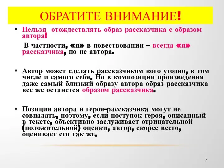 ОБРАТИТЕ ВНИМАНИЕ! Нельзя отождествлять образ рассказчика с образом автора! В частности,