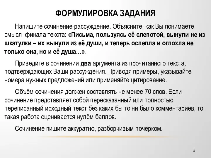 ФОРМУЛИРОВКА ЗАДАНИЯ Напишите сочинение-рассуждение. Объясните, как Вы понимаете смысл финала текста: