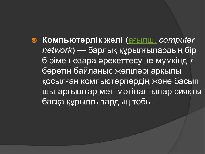 Компьютерлік желі (ағылш. сomputer network) — барлық құрылғылардың бір бірімен өзара