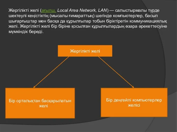 Жергілікті желі (ағылш. Local Area Network, LAN) — салыстырмалы түрде шектеулі