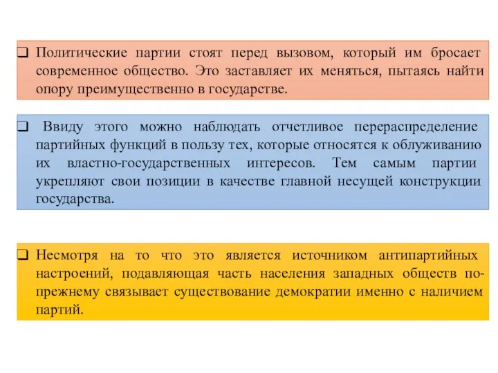 Политические партии стоят перед вызовом, который им бросает современное общество. Это