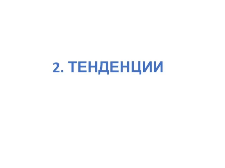 2. ТЕНДЕНЦИИ