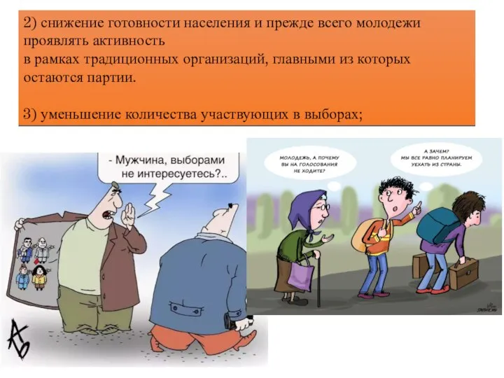 2) снижение готовности населения и прежде всего молодежи проявлять активность в