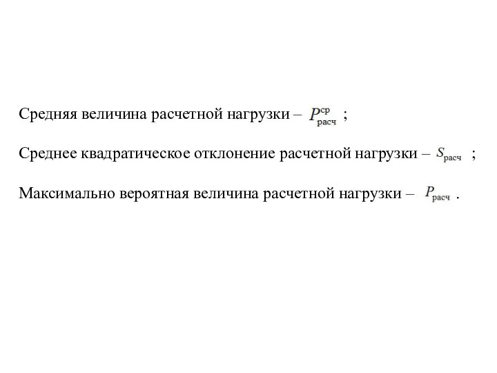 Средняя величина расчетной нагрузки – ; Среднее квадратическое отклонение расчетной нагрузки