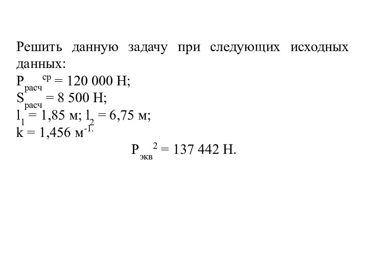 Решить данную задачу при следующих исходных данных: Pрасчср = 120 000