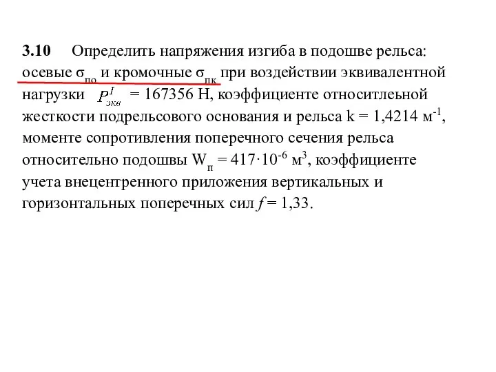 3.10 Определить напряжения изгиба в подошве рельса: осевые σпо и кромочные