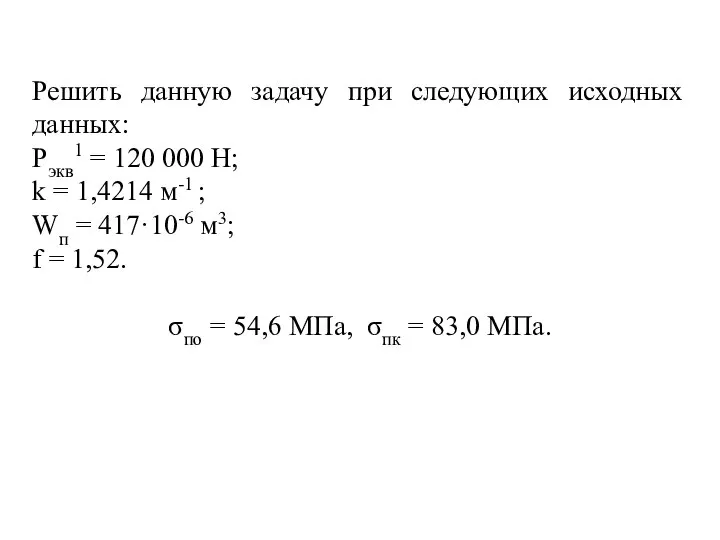 Решить данную задачу при следующих исходных данных: Pэкв1 = 120 000