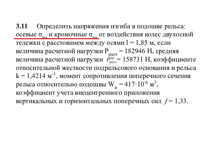 3.11 Определить напряжения изгиба в подошве рельса: осевые σпо и кромочные