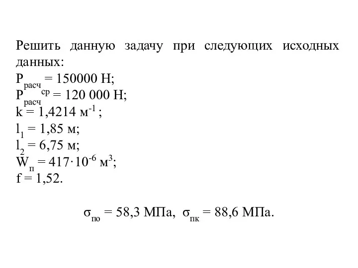 Решить данную задачу при следующих исходных данных: Pрасч = 150000 Н;