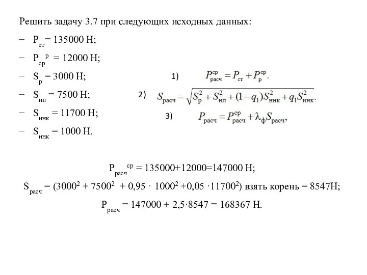 Решить задачу 3.7 при следующих исходных данных: Pcт= 135000 Н; Pсрр