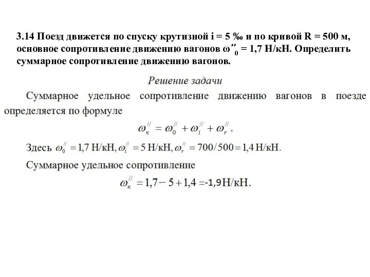 3.14 Поезд движется по спуску крутизной i = 5 ‰ и