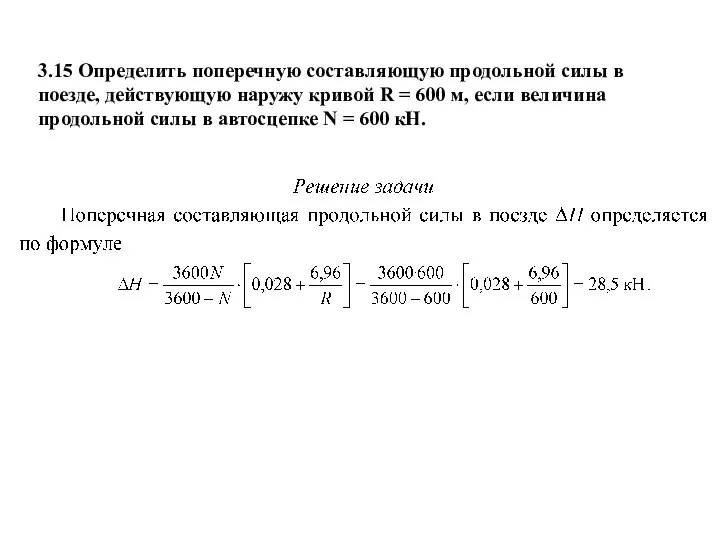 3.15 Определить поперечную составляющую продольной силы в поезде, действующую наружу кривой