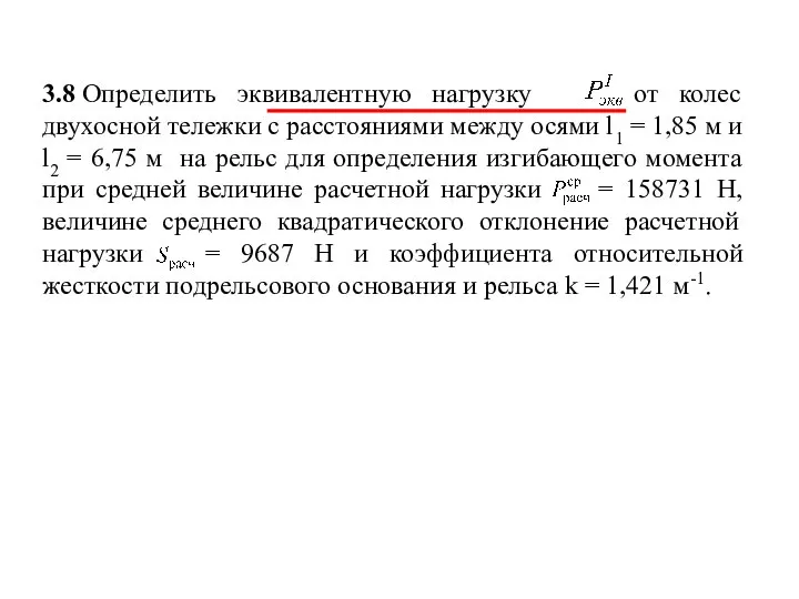 3.8 Определить эквивалентную нагрузку от колес двухосной тележки с расстояниями между