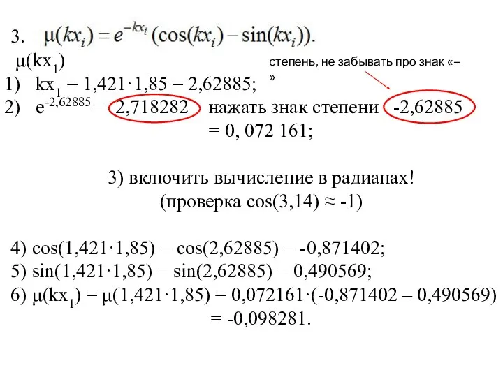 3. μ(kx1) kx1 = 1,421·1,85 = 2,62885; e-2,62885 = 2,718282 нажать