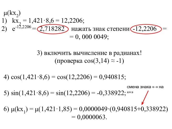 μ(kx2) kx2 = 1,421·8,6 = 12,2206; e-12,2206 = 2,718282 нажать знак