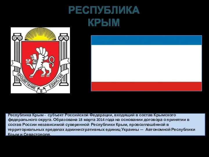 Республика Крым - субъект Российской Федерации, входящий в состав Крымского федерального
