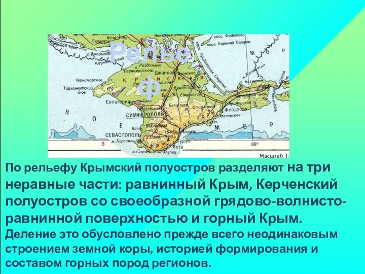 По рельефу Крымский полуостров разделяют на три неравные части: равнинный Крым,