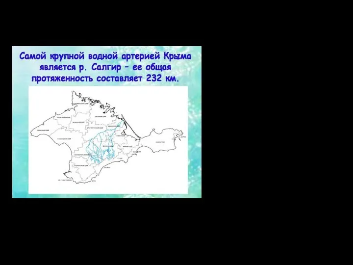 Водные ресурсы По территории Крыма протекают 257 рек (крупнейшие — Салгир,
