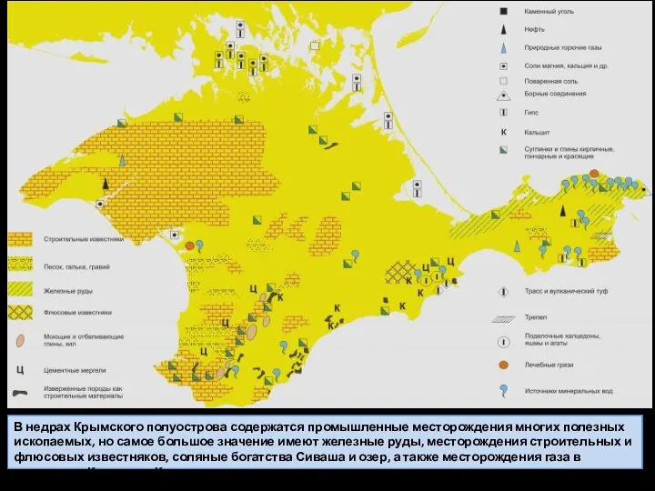 В недрах Крымского полуострова содержатся промышленные месторождения многих полезных ископаемых, но