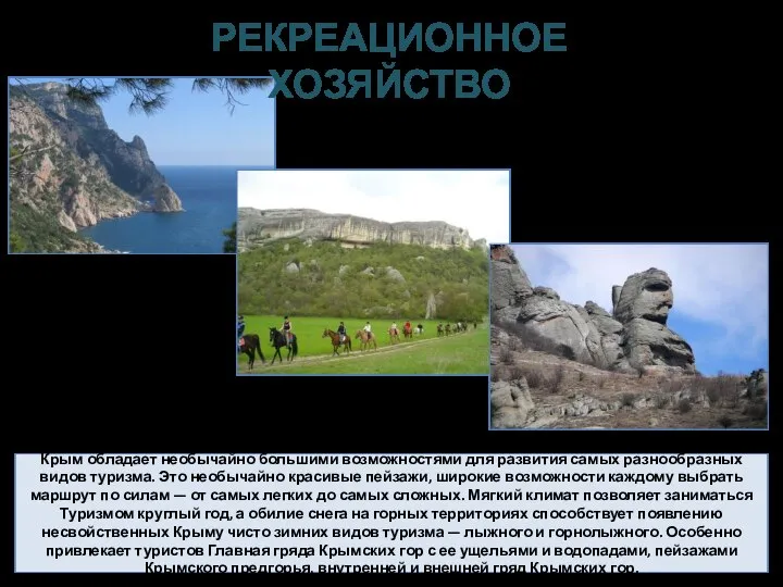 Крым обладает необычайно большими возможностями для развития самых разнообразных видов туризма.