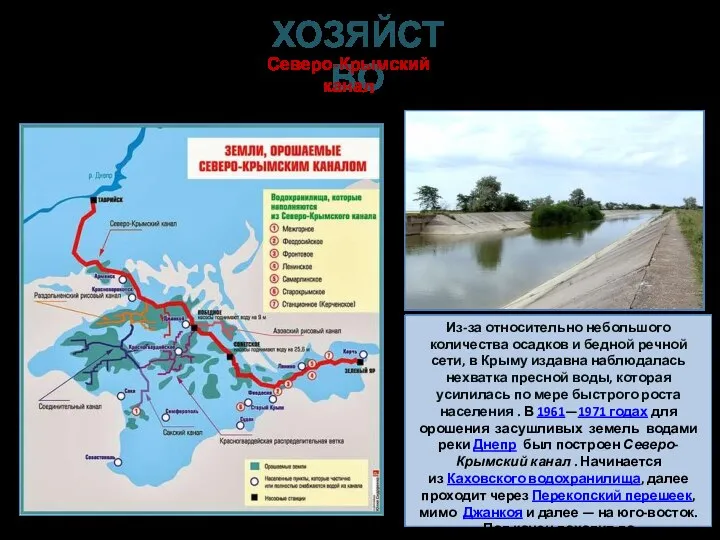 Из-за относительно небольшого количества осадков и бедной речной сети, в Крыму