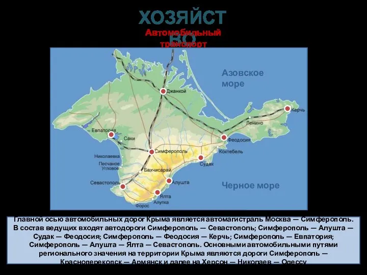 Главной осью автомобильных дорог Крыма является автомагистраль Москва — Симферополь. В