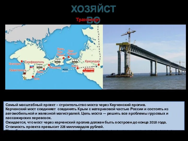 ХОЗЯЙСТВО Самый масштабный проект – строительство моста через Керченский пролив. Керченский