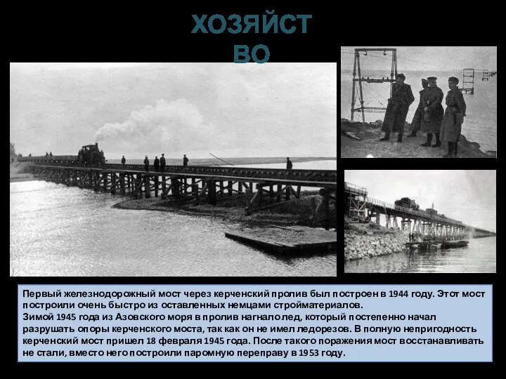 Первый железнодорожный мост через керченский пролив был построен в 1944 году.