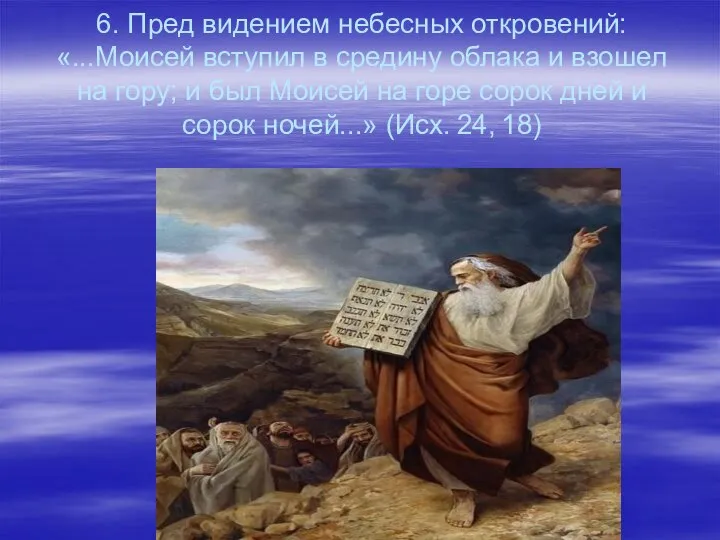 6. Пред видением небесных откровений: «...Моисей вступил в средину облака и