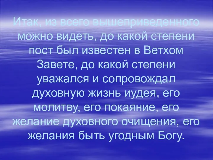 Итак, из всего вышеприведенного можно видеть, до какой степени пост был