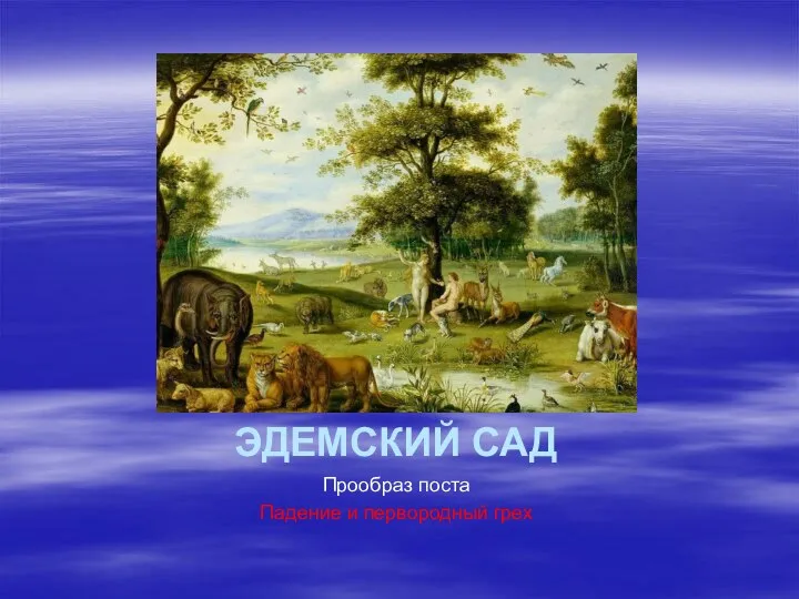 Эдемский Сад ЭДЕМСКИЙ САД Прообраз поста Падение и первородный грех