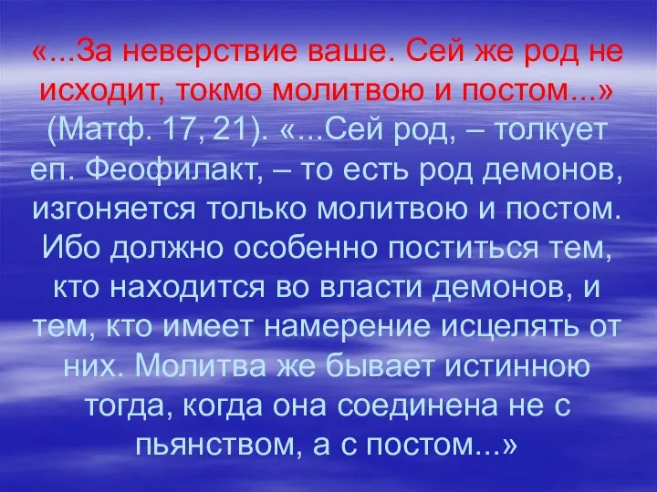 «...За неверствие ваше. Сей же род не исходит, токмо молитвою и