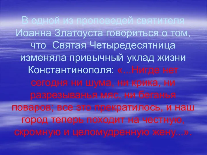 В одной из проповедей святителя Иоанна Златоуста говориться о том, что