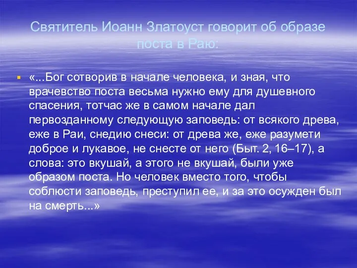 Святитель Иоанн Златоуст говорит об образе поста в Раю: «...Бог сотворив