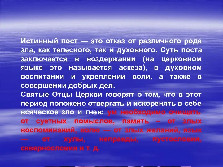 Истинный пост — это отказ от различного рода зла, как телесного,