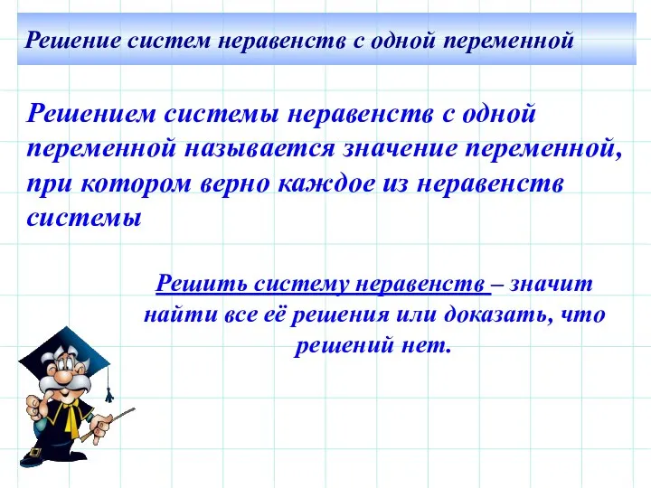 Решение систем неравенств с одной переменной Решить систему неравенств – значит