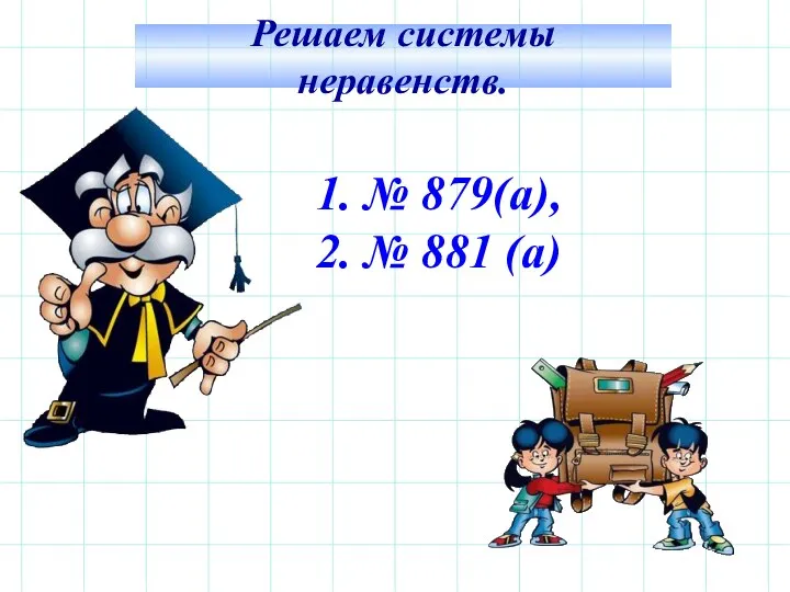 Решаем системы неравенств. 1. № 879(а), 2. № 881 (а)